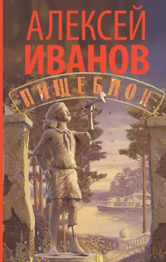 Алексей Иванов: Пищеблок