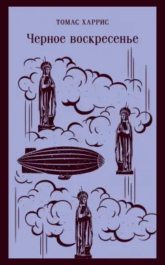 Томас Харрис: Черное воскресенье