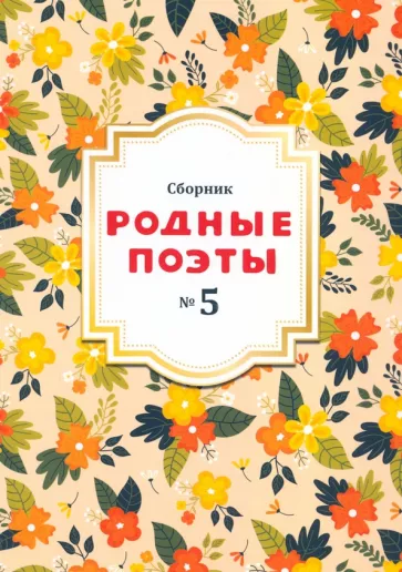 Фет, Некрасов, Полонский: Сборник Родные поэты, выпуск №5