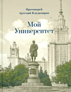 Артемий Протоиерей: Мой Университет. Воспоминания о студенческой юности