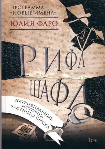 Юлия Фаро: Рифл Шафл