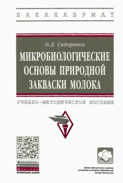 Олег Сидоренко: Микробиологические основы природной закваски молока