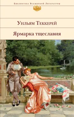 Уильям Теккерей: Ярмарка тщеславия