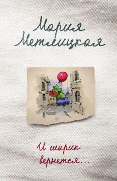 Мария Метлицкая: И шарик вернется...