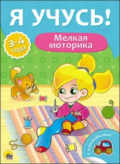 Елена Бурак: Я учусь! Мелкая моторика