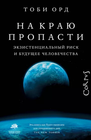 Тоби Орд: На краю пропасти. Экзистенциальный риск и будущее человечества