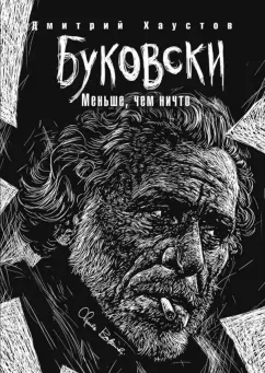 Дмитрий Хаустов: Буковски