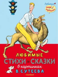 Михалков, Маршак, Берестов: Любимые стихи и сказки в картинках В. Сутеева