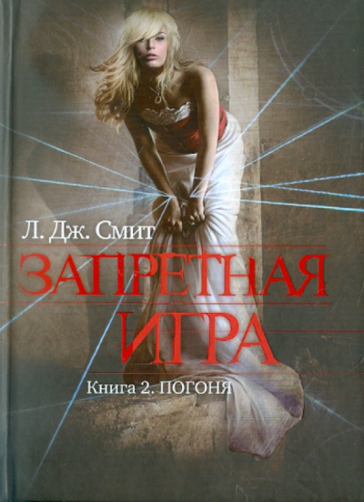 Лиза Смит: Запретная игра. Книга 2. Погоня