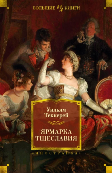Уильям Теккерей: Ярмарка Тщеславия. Роман без героя