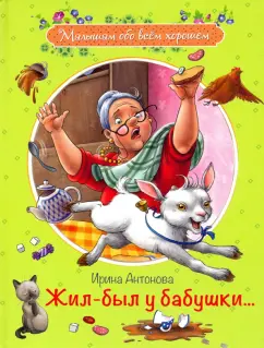 Ирина Антонова: Жил-был у бабушки...