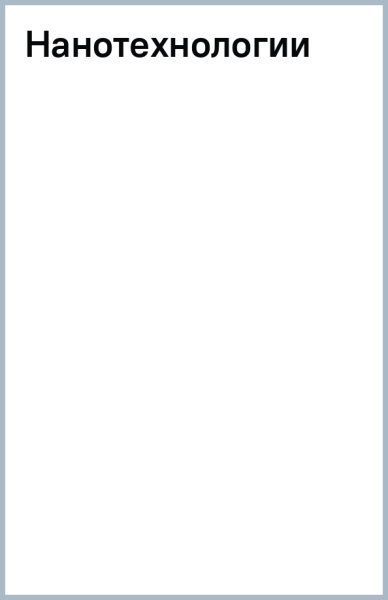 Нанотехнологии