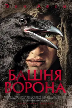 Энн Леки: Башня Ворона