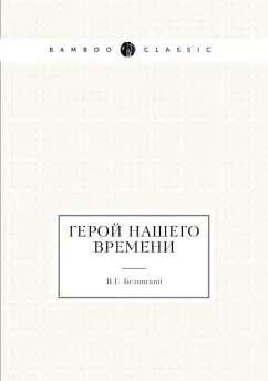Виссарион Белинский: Герой нашего времени