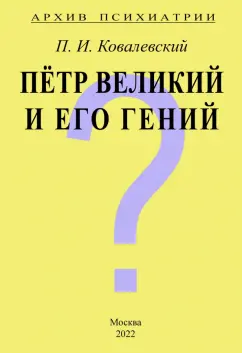 Павел Ковалевский: Архив Психиатрии. Петр Великий и его гений
