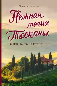 Юлия Евдокимова: Нежная магия Тосканы:  вино, коты и призраки