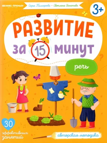 Тимофеева, Игнатова: Речь. Авторская методика