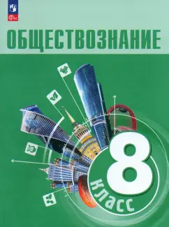 Боголюбов, Иванова, Городецкая: Обществознание. 8 класс. Учебник. ФГОС