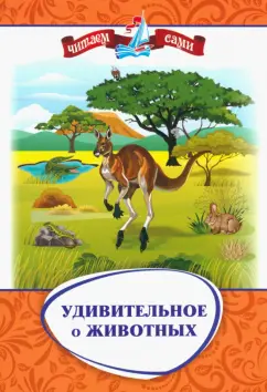 Волкова-Алексеева, Попова: Удивительное о животных. Занимательные рассказы