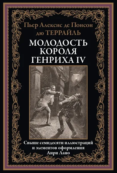 Пьер Алексис де Понсон Дю Террайль: Молодость короля Генриха IV