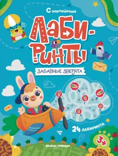 Забавные зверята. Книжка с наклейками