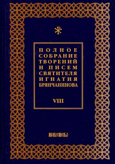 Игнатий Святитель: Полное собрание творений и писем святителя Игнатия Брянчанинова. В 8-ми томах. Том 8