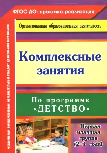 Ольга Небыкова: Комплексные занятия по программе "Детство". Первая младшая группа (от 2 до 3 лет) ФГОС ДО