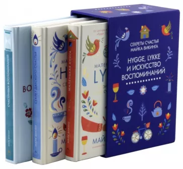 Майк Викинг: Hygge, lykke и искусство воспоминаний. Комплект из 3-х книг