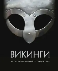 Шартран, Харрисон, Даркхэм: Викинги. Иллюстрированный путеводитель