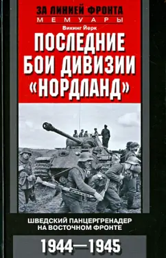 Викинг Йерк: Последние бои дивизии "Нордланд". Шведский панцергренадер на Восточном фронте. 1944-1945