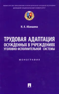 Наталья Абакшина: Трудовая адаптация осужденных в учреждениях уголовно-исполнительной системы. Монография