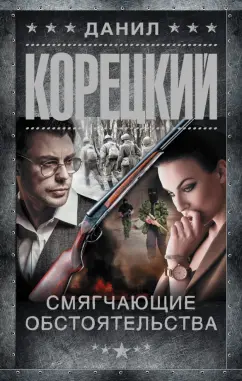 Данил Корецкий: Смягчающие обстоятельства