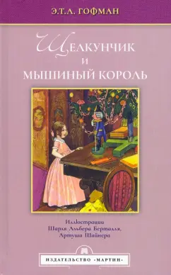 Гофман Эрнст Теодор Амадей: Щелкунчик и мышиный король