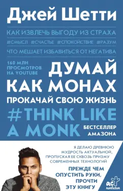 Джей Шетти: Думай как монах. Прокачай свою жизнь