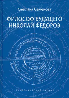 Светлана Семенова: Философ будущего. Николай Федоров