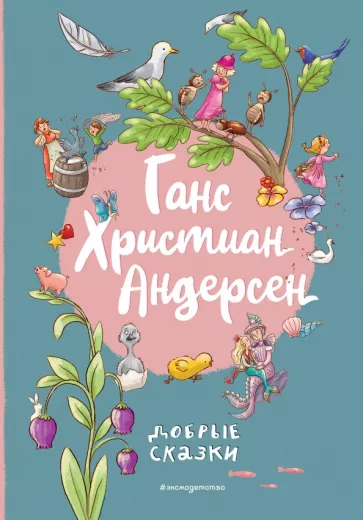 Ганс Андерсен: Добрые сказки