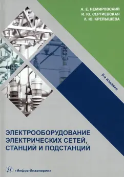 Немировский, Сергиевская, Крепышева: Электрооборудование электрических сетей, станций и подстанций. Учебное пособие