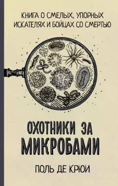 Поль Крюи: Охотники за микробами