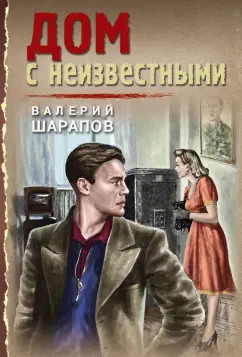 Валерий Шарапов: Дом с неизвестными