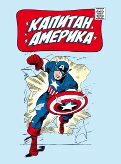 Стэн Ли: Классика Marvel. Капитан Америка