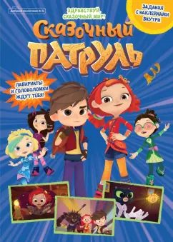 Букатова, Сашина: Добрый сказочник. №6 октябрь 2021. Сказочный патруль. Здравствуй, сказочный мир!