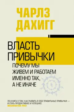 Чарльз Дахигг: Власть привычки. Почему мы живем и работаем именно так, а не иначе