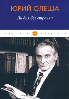 Юрий Олеша: Ни дня без строчки