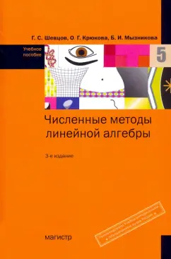 Крюкова, Шевцов, Мызникова: Численные методы линейной алгебры. Учебное пособие