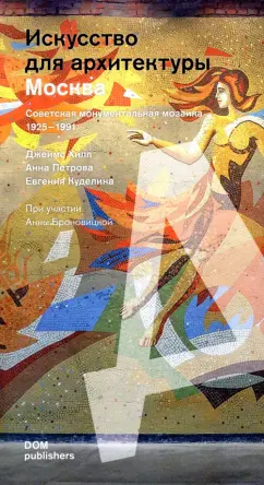 Хилл, Петрова, Куделина: Москва. Советская монументальная мозаика 1925-1991 годов