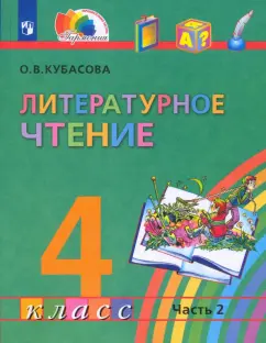 Ольга Кубасова: Литературное чтение. 4 класс. Учебник. Часть 2. ФГОС
