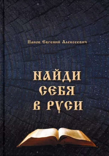 Евгений Панов: Найди себя в Руси