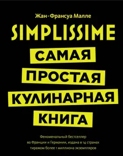 Жан-Франсуа Малле: Simplissime. Самая простая кулинарная книга