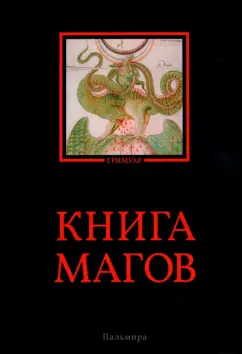 Владимир Рохмистров: Книга магов