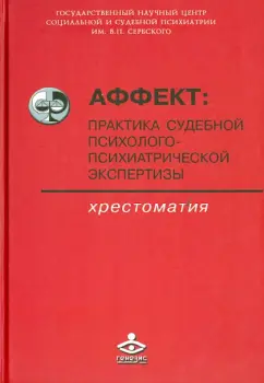 Сафуанов, Макушкин: Аффект:  практика судебной психолого-психической экспертизы. Хрестоматия